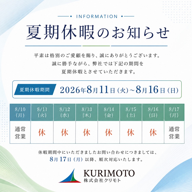 夏期休暇のお知らせ